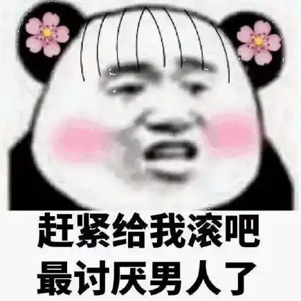 发男朋友巨污表情包男朋