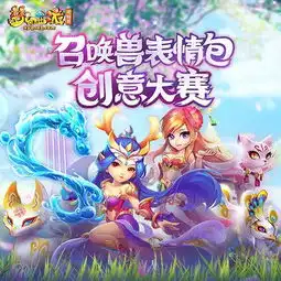 召唤兽表情包创意大赛有你更精彩