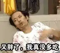 每逢佳节胖三斤这次要瘦性大发了