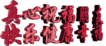 1月31日新年快乐问候祝福动画表情图片免打字虎年新年拜年问候问候祝福动态图片表情