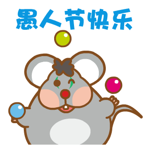 表情包愚人节快乐动态恶搞表情