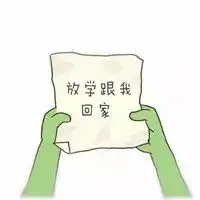 回家了图片表情包