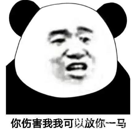 拿来吧你表情包熊猫人放
