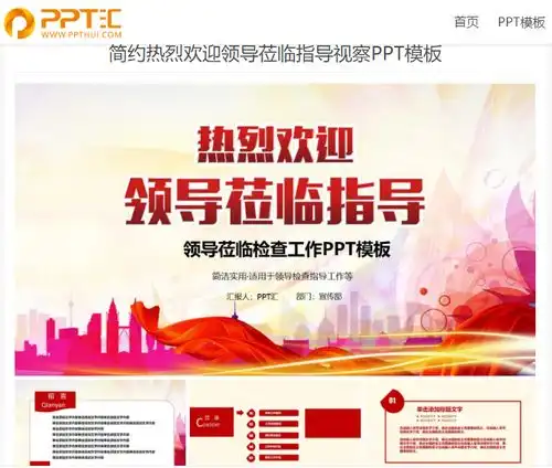 简约热烈欢迎领导莅临指导视察ppt模板