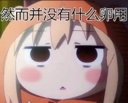 动漫干物女小埋搞笑表情包好无聊