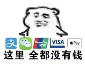 打开钱包没钱的表情包没