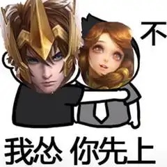 我终于有媳妇了王者荣耀后羿表情包