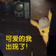超萌一大波真人皮卡丘表情包来袭,萌到犯规