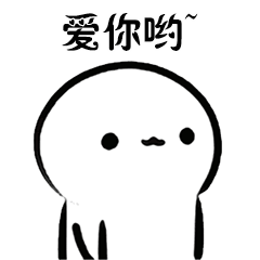 沙雕斗图表情包i比个心心爱你哟