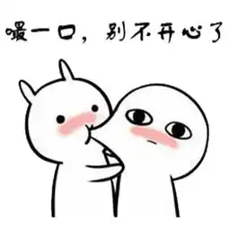 热门兔子亲一口爆笑表情包我能亲你吗就一口腾讯网