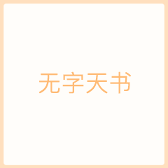 抖音无字天书表情包在哪下载完整高清无水印版下载