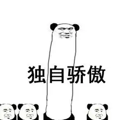 骄傲无比骄傲搞笑表情包下载乐游网游戏下载