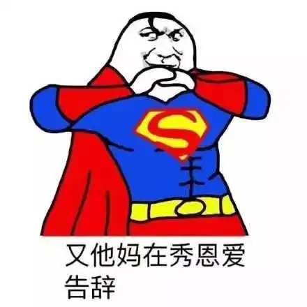 情侣搞笑图片表情包大集