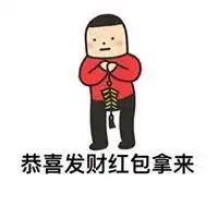靠抢红包过日子表情包表