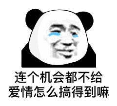 熊猫头表情包睡出感情你负责吗