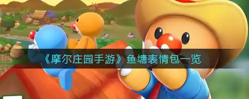 摩尔庄园手游鱼塘表情包有哪些表情包大合集