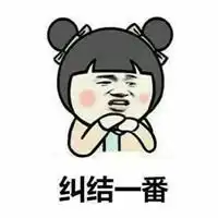 qq的小纠结表情包