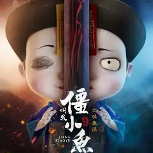 叫我僵小鱼视频圈子叫我僵小鱼演员及剧情热门动态爱奇艺泡泡