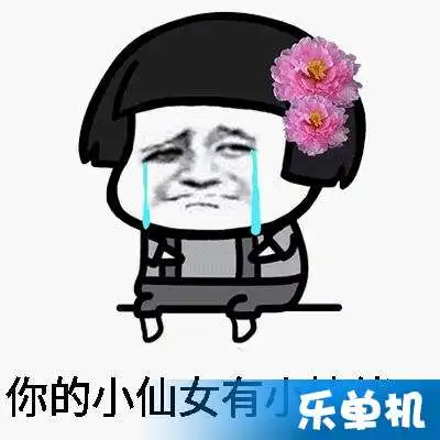 小仙女是什么意思小仙女什么梗