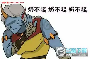 lol奶不起系列表情图片下载lol奶不起奶不起表情包下载飞翔下载