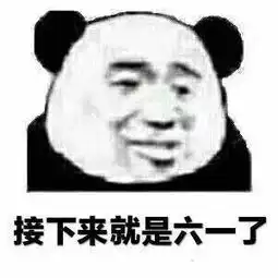 熊本熊表情包六一了,我这个小朋友要求的不多