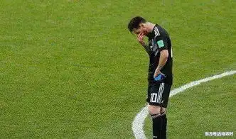 梅西失点阿根廷遭遇世界杯开门黑,出线形势不容乐观