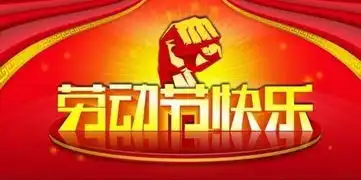 劳动节祝福