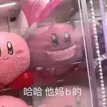 哈哈他妈个比的表情包