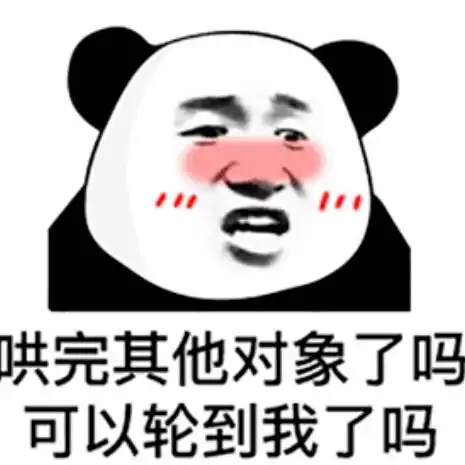 我对象呢表情包表情包