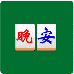 最新群发晚上好动态表情包晚安问候温馨一句话