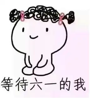 六一儿童节的朋友圈文案儿童节你想过,儿童不宜的事你又要做