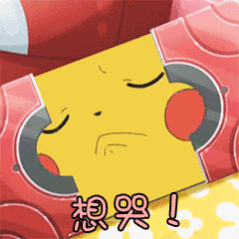 巨污表情包真人gif皮卡