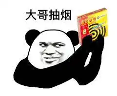 大哥抽烟表情包70张,我这个劲大