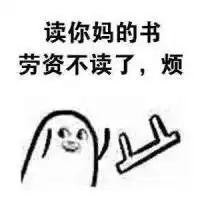 球球大作战表情包第二十二期掀桌子系列