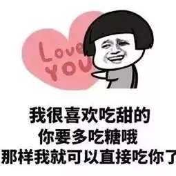 套路表情包这个世界唯一能让我低下头的理由就是吻你