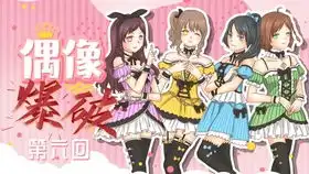 偶像爆破第二回一心一意要追星