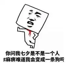 既然七夕来了,那就虐个狠的