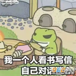 旅行青蛙我一个人看书写信对话谈心表情包下载我一个人吃饭旅行到处走走停停旅行青蛙表情包系列下载无水印乐游网游戏下载