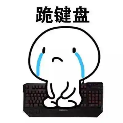 求原谅表情包搞笑图片道