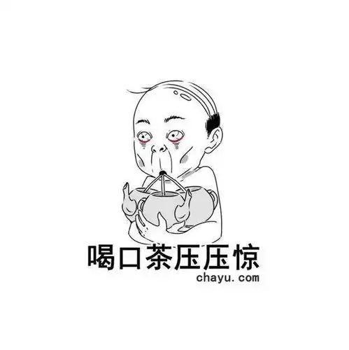 茶人请查收这个春节,你用得上的表情包来啦