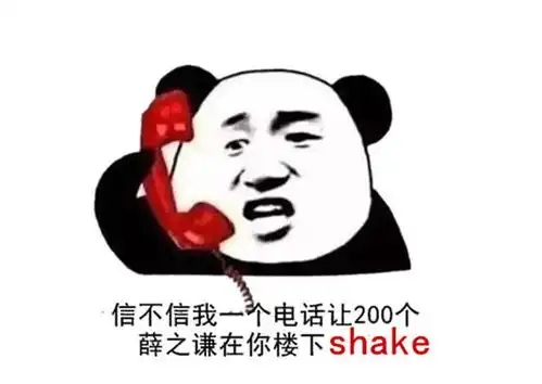 薛之谦shake梗被做成表情包网友人才