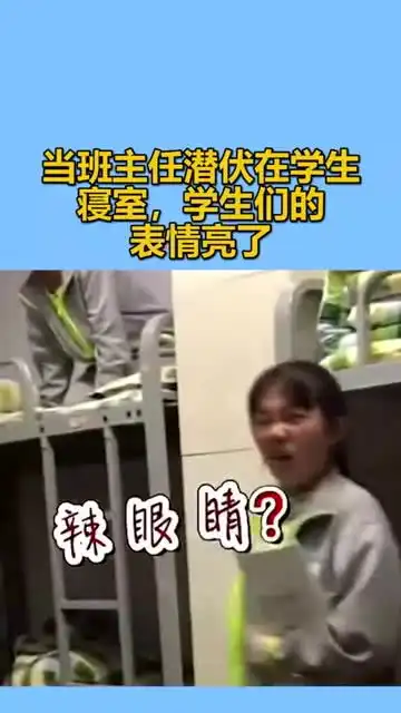 我要上热门当班主任潜伏在学生寝室,学生们的表情亮了