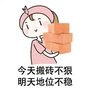 打工不可能的表情包搬砖