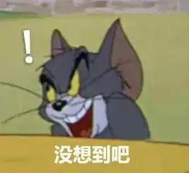 猫和老鼠全套表情包
