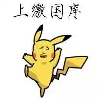 举手报名的图片表情包