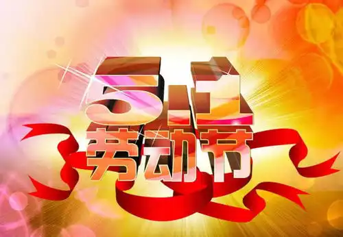 喜迎劳动节,祝福先送到,2019年五一劳动节微信祝福语精选