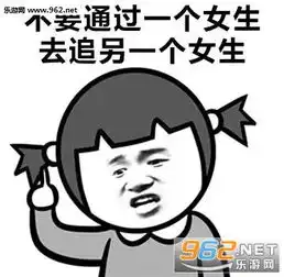 对于男追女,女生给男生的意见表情包现在的妹子鬼精鬼精的不好撩了表情包下载乐游网游戏下载