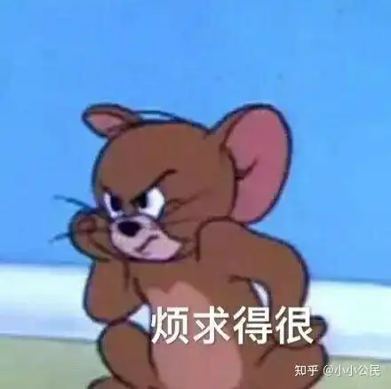 杰瑞鼠表情包他急了