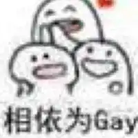 各种相依为gey表情包微信头像图片大全