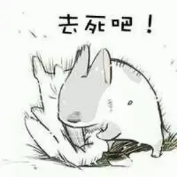 恶搞兔子表情包带刺